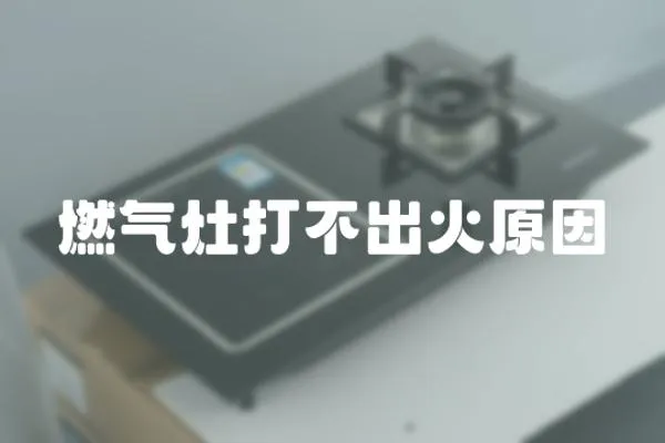 燃氣灶打不出火原因
