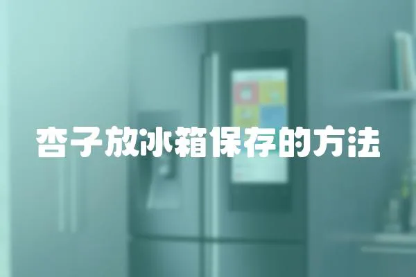 杏子放冰箱保存的方法