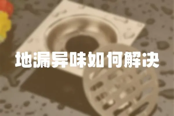 地漏異味如何解決