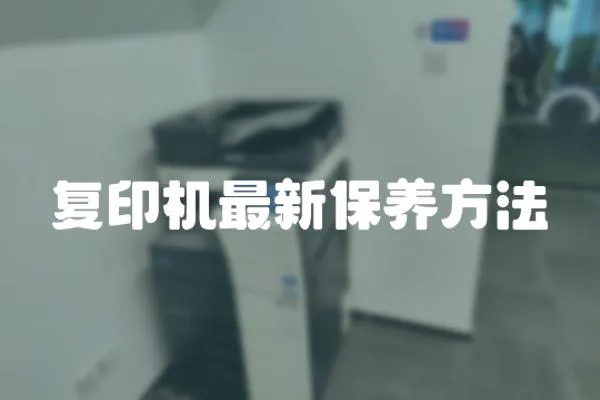 復印機最新保養方法