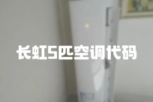 長虹5匹空調代碼