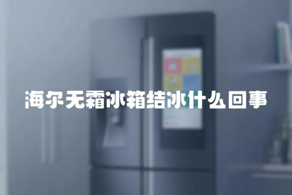 海爾無霜冰箱結冰什么回事