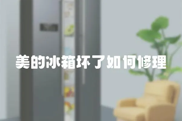 美的冰箱壞了如何修理