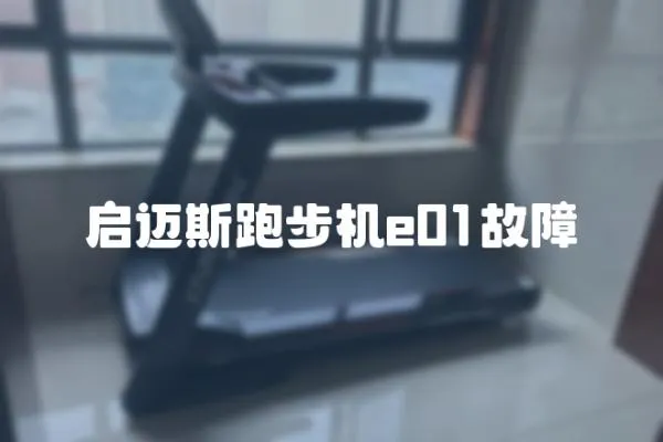啟邁斯跑步機e01故障