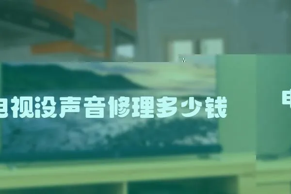 電視沒聲音修理多少錢