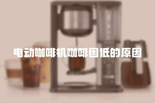 電動咖啡機咖啡因低的原因