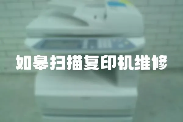 如皋掃描復印機維修