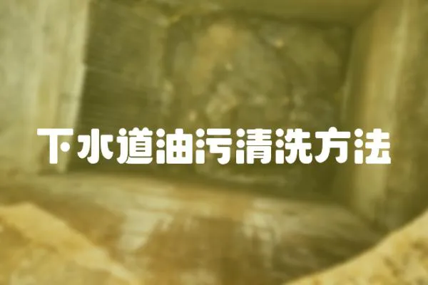 下水道油污清洗方法