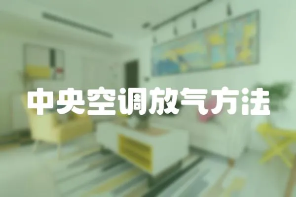 中央空調(diào)放氣方法