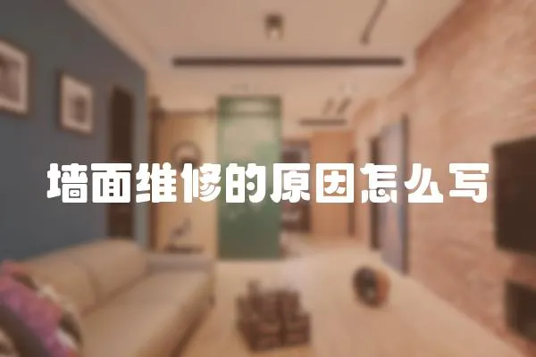 墻面維修的原因怎么寫