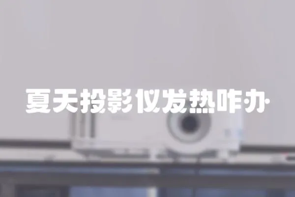 夏天投影儀發(fā)熱咋辦