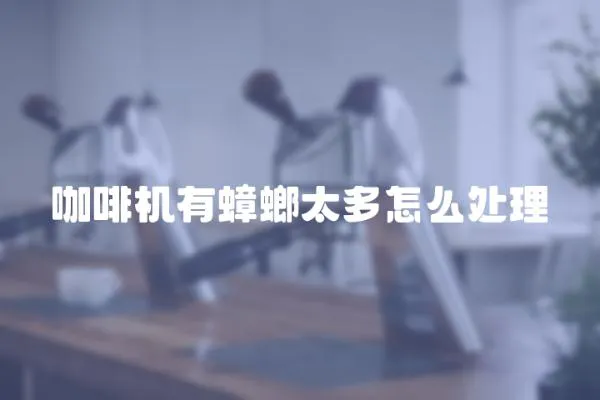 咖啡機有蟑螂太多怎么處理