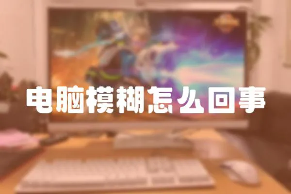 電腦模糊怎么回事