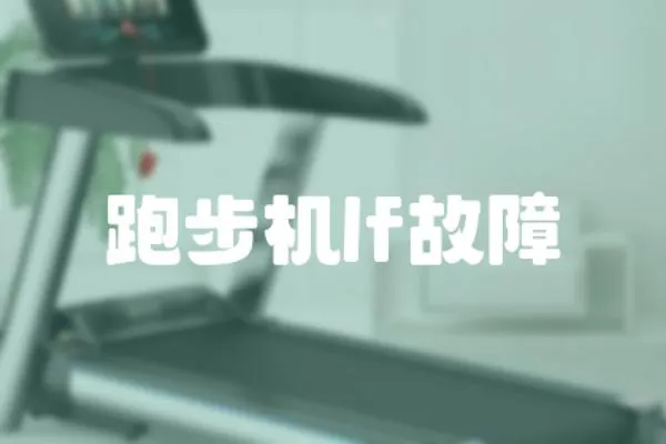跑步機lf故障