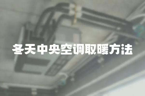 冬天中央空調取暖方法