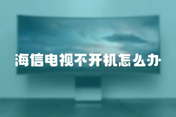 海信電視不開機怎么辦
