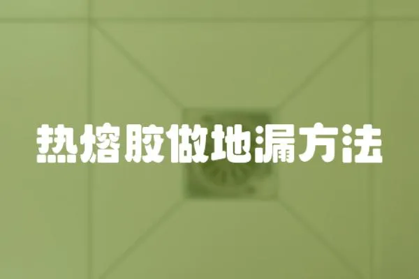 熱熔膠做地漏方法
