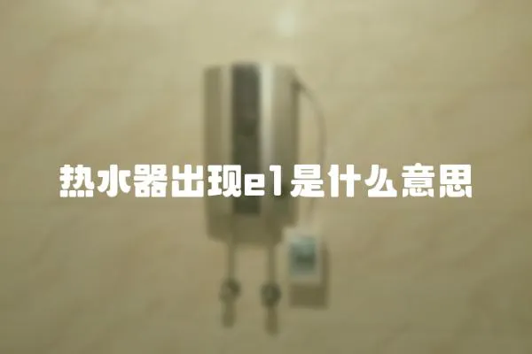 熱水器出現e1是什么意思