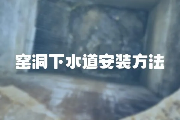 窯洞下水道安裝方法