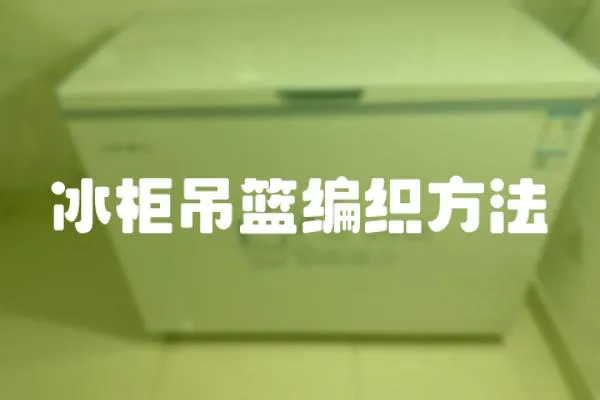 冰柜吊籃編織方法