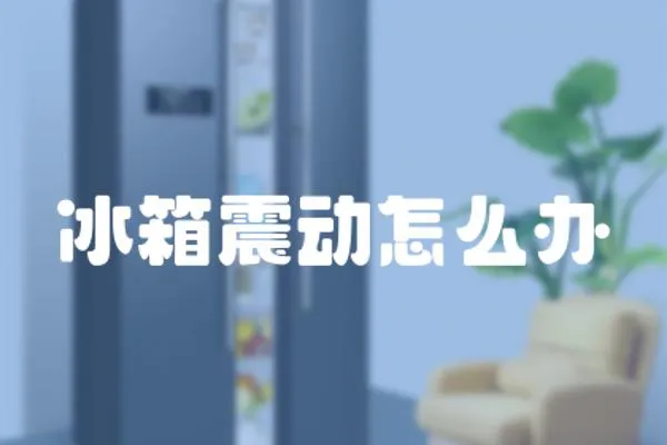 冰箱震動怎么辦