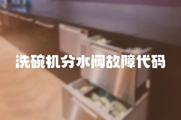 洗碗機分水閥故障代碼