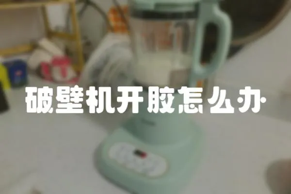 破壁機開膠怎么辦