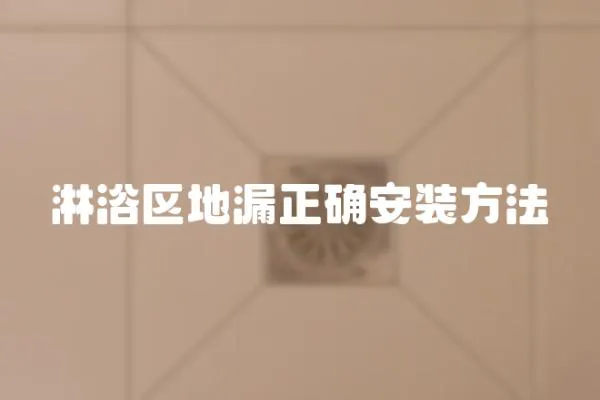 淋浴區地漏正確安裝方法