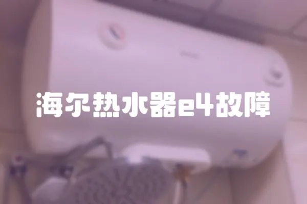海爾熱水器e4故障
