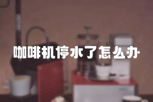 咖啡機停水了怎么辦