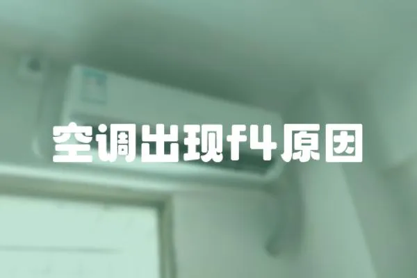 空調出現f4原因