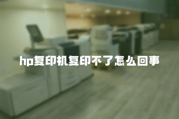 hp復印機復印不了怎么回事