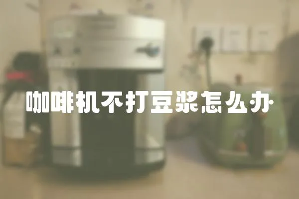 咖啡機不打豆漿怎么辦