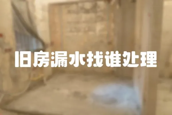 舊房漏水找誰處理