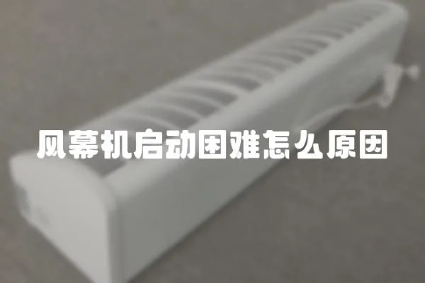 風幕機啟動困難怎么原因