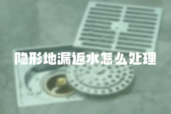 隱形地漏返水怎么處理