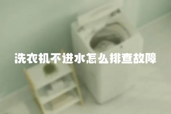 洗衣機不進水怎么排查故障