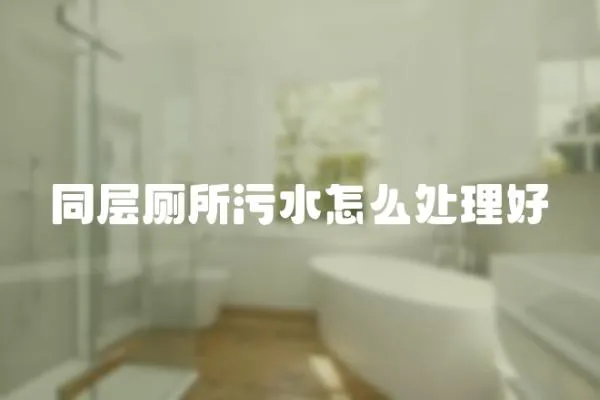 同層廁所污水怎么處理好
