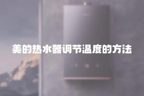 美的熱水器調節溫度的方法