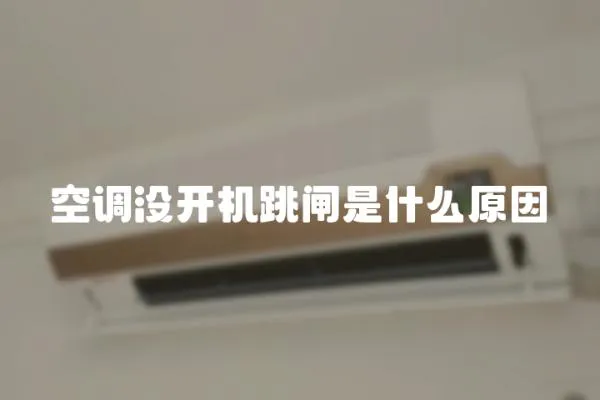 空調(diào)沒開機(jī)跳閘是什么原因
