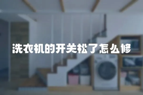 洗衣機的開關松了怎么修