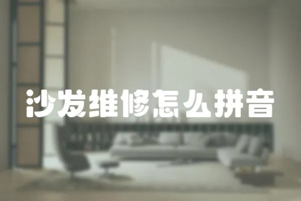 沙發維修怎么拼音