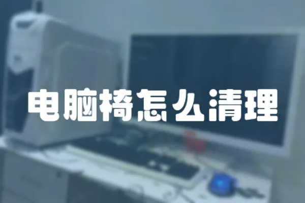 電腦椅怎么清理