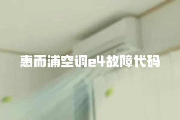惠而浦空調e4故障代碼