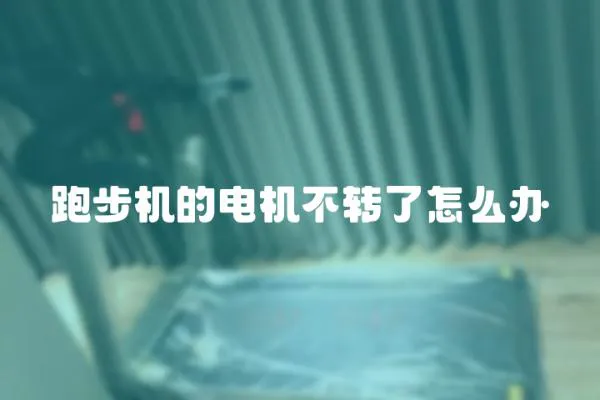 跑步機的電機不轉了怎么辦