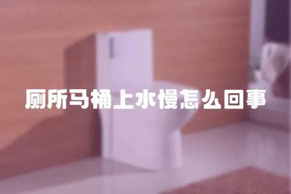 廁所馬桶上水慢怎么回事