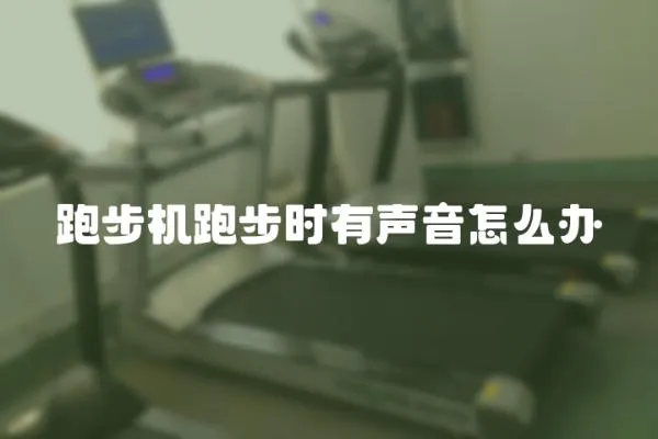 跑步機(jī)跑步時(shí)有聲音怎么辦