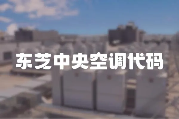 東芝中央空調代碼