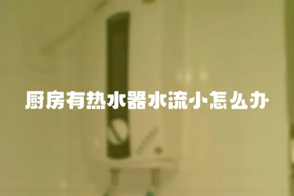 廚房有熱水器水流小怎么辦