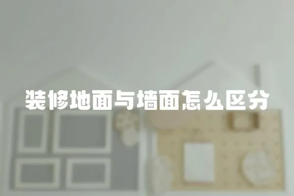裝修地面與墻面怎么區分